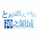 とある誤入小蟲子の神之領域（インデックス）