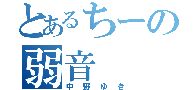 とあるちーの弱音（中野ゆき）