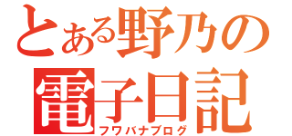 とある野乃の電子日記（フワバナブログ）