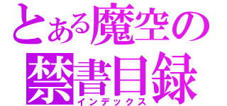 とある魔空の禁書目録（インデックス）