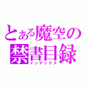 とある魔空の禁書目録（インデックス）