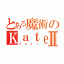 とある魔術のＫａｔｅⅡ（Ｙａｏｉ）