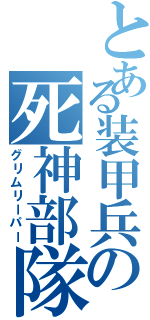 とある装甲兵の死神部隊（グリムリーパー）