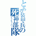 とある装甲兵の死神部隊（グリムリーパー）