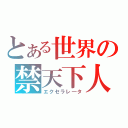 とある世界の禁天下人（エクセラレ―タ）