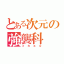 とある次元の強襲科（ミカエル）