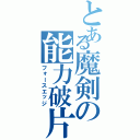 とある魔剣の能力破片（フォースエッジ）