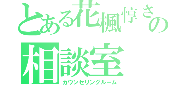 とある花楓惇さくの相談室（カウンセリングルーム）