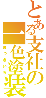 とある支社の一色塗装（まっきいろ）