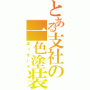 とある支社の一色塗装（まっきいろ）