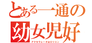 とある一通の幼女児好（アクセラレータはロリコン）