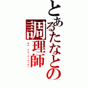 とあるたなとの調理師（Ｕｎ ｃｕｉｓｉｎｉｅｒ）