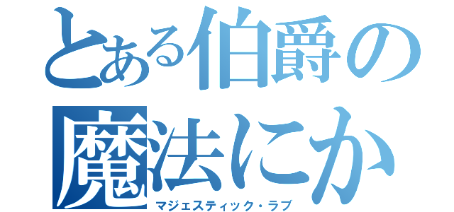 とある伯爵の魔法にかけられて（マジェスティック・ラブ）