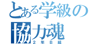 とある学級の協力魂（２年Ｂ組）