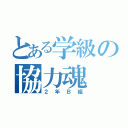 とある学級の協力魂（２年Ｂ組）