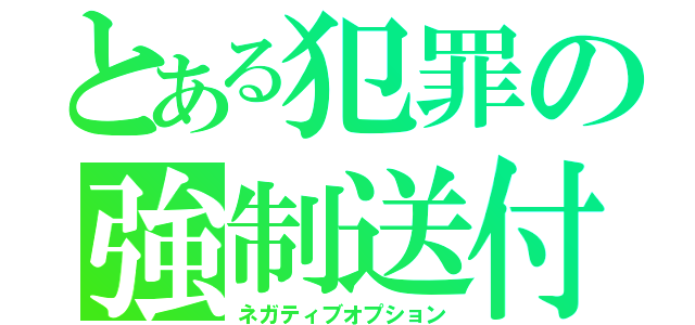 とある犯罪の強制送付（ネガティブオプション）