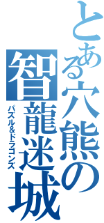 とある穴熊の智龍迷城（パズル＆ドラゴンズ）