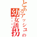 とあるアッシュの幼女誘拐（ロリコン）