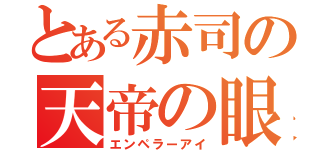 とある赤司の天帝の眼（エンペラーアイ）