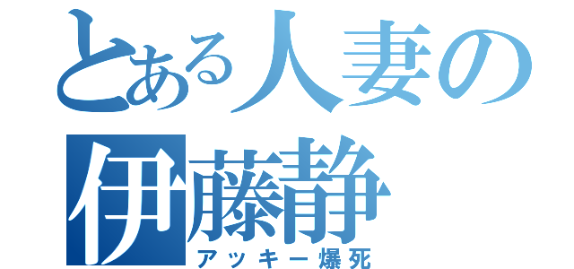 とある人妻の伊藤静（アッキー爆死）