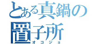 とある真鍋の置子所（オコジョ）