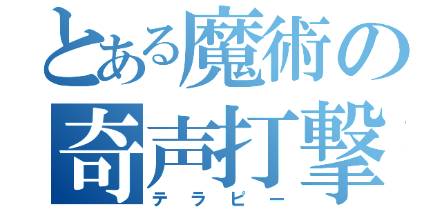 とある魔術の奇声打撃（テラピー）