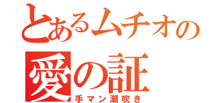 とあるムチオの愛の証（手マン潮吹き）