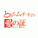 とあるムチオの愛の証（手マン潮吹き）