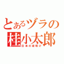 とあるヅラの桂小太郎（日本の夜明け）