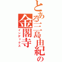 とある三島由紀夫の金閣寺（インデックス）