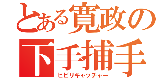 とある寛政の下手捕手（ヒビリキャッチャー）