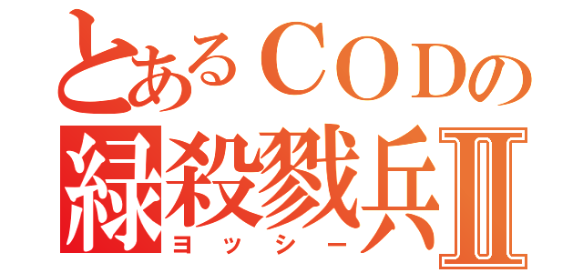 とあるＣＯＤの緑殺戮兵器Ⅱ（ヨッシー）