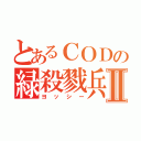 とあるＣＯＤの緑殺戮兵器Ⅱ（ヨッシー）