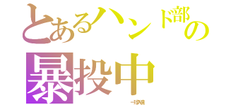 とあるハンド部の暴投中（                 一球入魂）