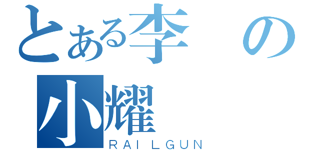 とある李の小耀（ＲＡＩＬＧＵＮ）