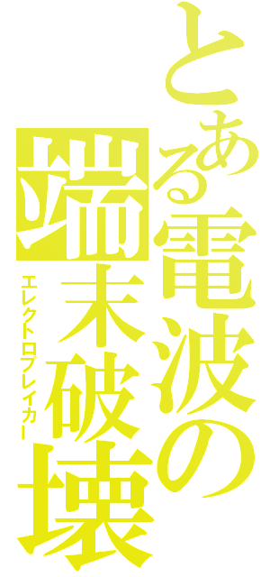 とある電波の端末破壊（エレクトロブレイカー）