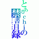 とあるｃｈｉの禁書目録（インデックス）