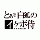 とある白狐のイケボ侍（伊東歌詞太郎）