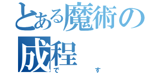 とある魔術の成程（です）