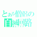 とある僧侶の自滅回路（死亡フラグ）