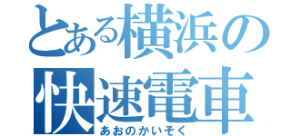 とある横浜の快速電車（あおのかいそく）