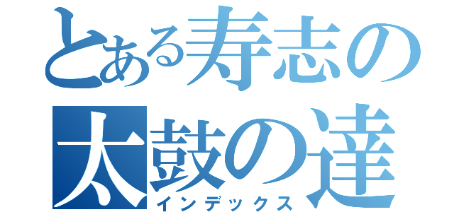 とある寿志の太鼓の達人（インデックス）