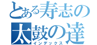 とある寿志の太鼓の達人（インデックス）