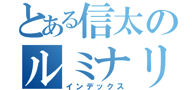 とある信太のルミナリエ（インデックス）