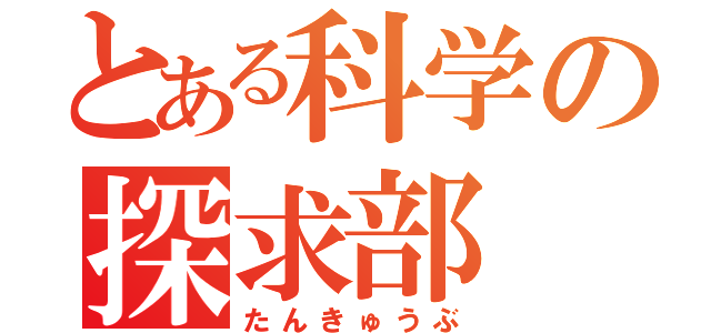 とある科学の探求部（たんきゅうぶ）