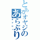 とあるオヤジのあらぶり三昧（ボブにぃ）