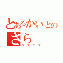 とあるかいとのさら（ラブラブ）