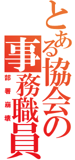 とある協会の事務職員（部署崩壊）