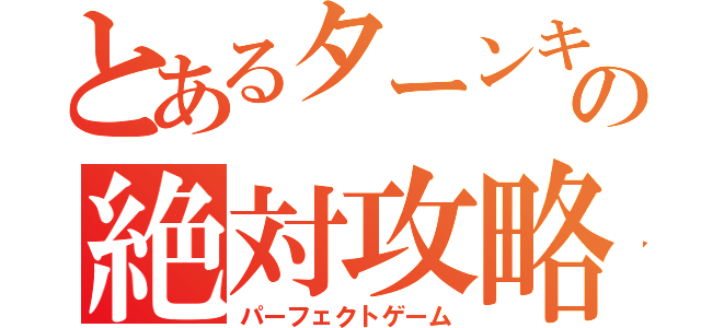 とあるターンキラの絶対攻略（パーフェクトゲーム）