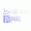 とある幕末の新撰組（ポリス）